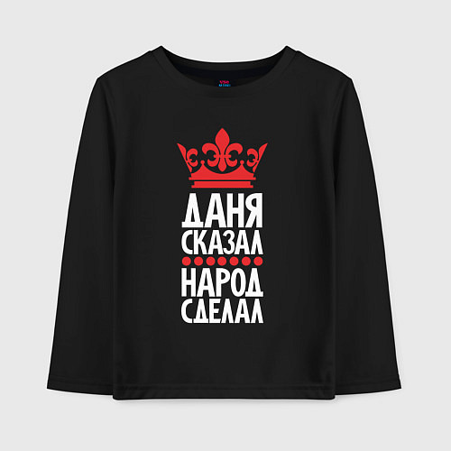Детский лонгслив Даня сказал - народ сделал / Черный – фото 1