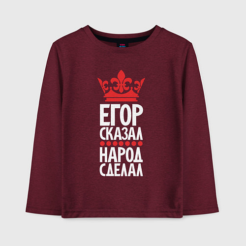 Детский лонгслив Егор сказал - народ сделал / Меланж-бордовый – фото 1