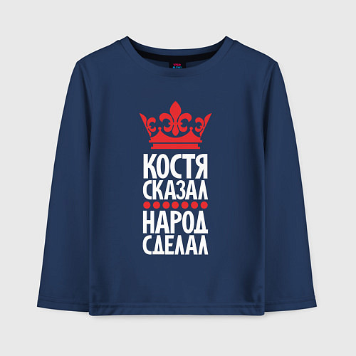 Детский лонгслив Костя сказал - народ сделал / Тёмно-синий – фото 1