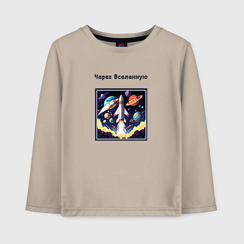 Детский лонгслив Через вселенную / Миндальный – фото 1