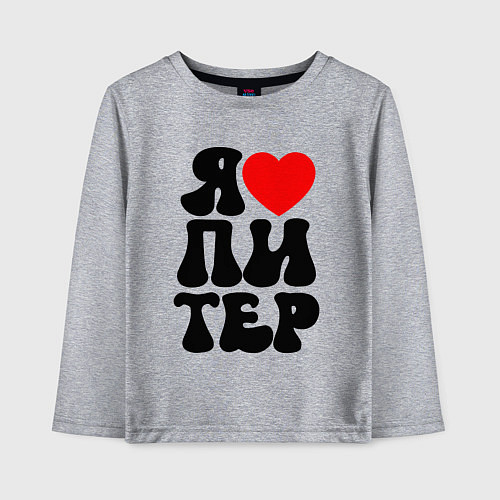 Детский лонгслив Я heart Питер / Меланж – фото 1