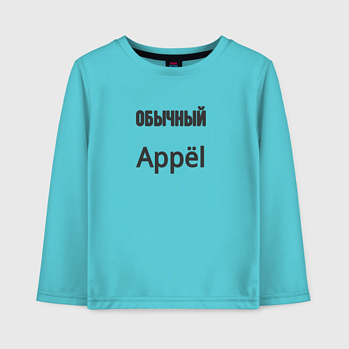 Детский лонгслив Обычный appёl / Бирюзовый – фото 1