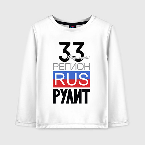 Детский лонгслив 33 - Владимирская область / Белый – фото 1