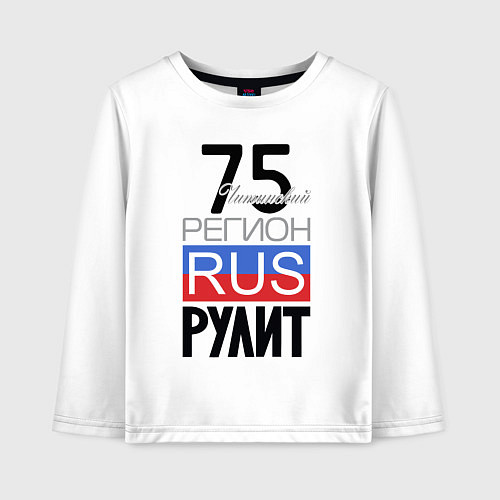 Детский лонгслив 75 - Читинская область / Белый – фото 1