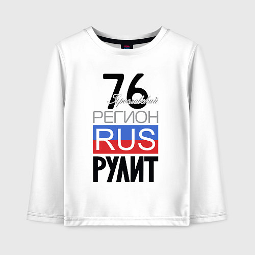 Детский лонгслив 76 - Ярославская область / Белый – фото 1
