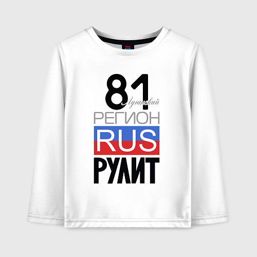 Детский лонгслив 81 - Луганская республика / Белый – фото 1