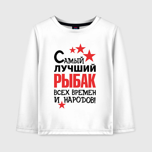 Детский лонгслив Самый лучший рыбак / Белый – фото 1