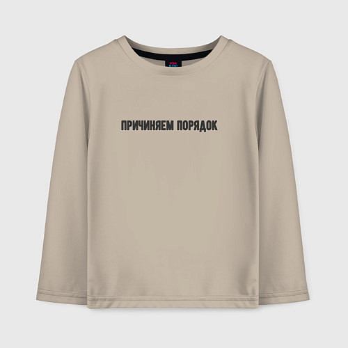 Детский лонгслив Причиняем порядок / Миндальный – фото 1