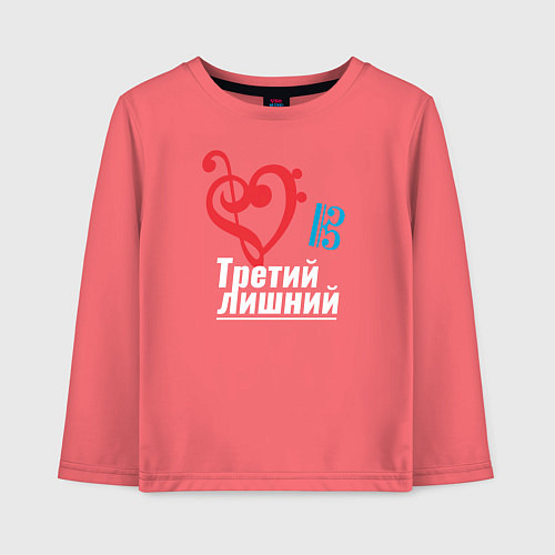 Детский лонгслив Третий лишний - музыкальные ключи / Коралловый – фото 1