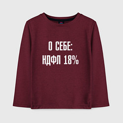 Лонгслив хлопковый детский О себе ндфл 18 процентов, цвет: меланж-бордовый