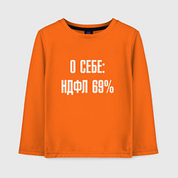 Лонгслив хлопковый детский О себе ндфл 69 процентов, цвет: оранжевый