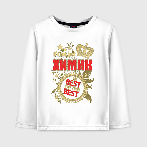 Детский лонгслив Химик лучший из лучших / Белый – фото 1
