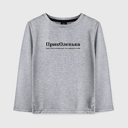 Лонгслив хлопковый детский Приколенька - Оля, цвет: меланж