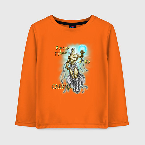 Детский лонгслив В моих руках мощь солнца / Оранжевый – фото 1