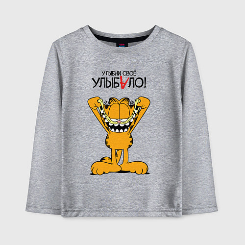 Детский лонгслив Улыбни своё улыбало - Гарфилд / Меланж – фото 1