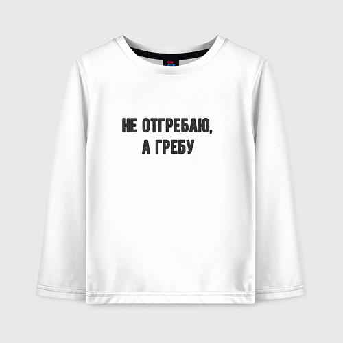 Детский лонгслив Не отгребаю гребу / Белый – фото 1