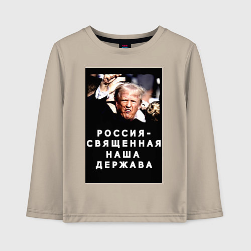 Детский лонгслив Мем Трамп после покушения Россия держава / Миндальный – фото 1