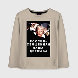 Лонгслив хлопковый детский Мем Трамп после покушения Россия держава, цвет: миндальный