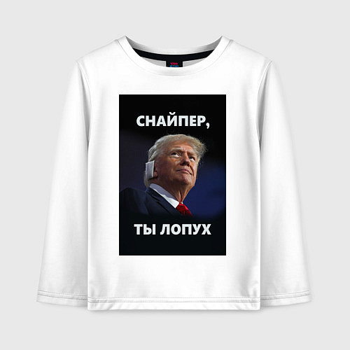 Детский лонгслив Мем трамп после покушения с ухом: снайпер ты лопух / Белый – фото 1