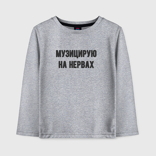 Детский лонгслив Музицирую на нервах / Меланж – фото 1