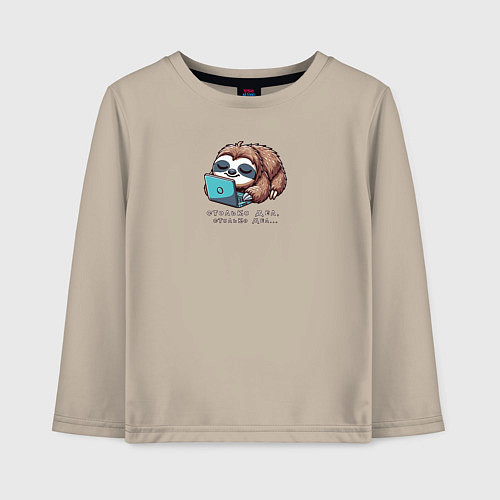 Детский лонгслив Ленивец уснул за ноутбуком / Миндальный – фото 1