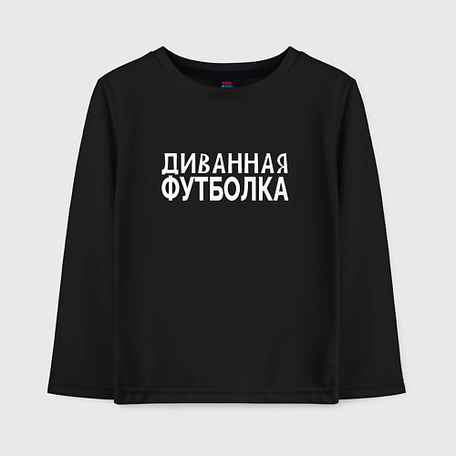 Детский лонгслив Диванная футболка для отдыха и ленивых / Черный – фото 1