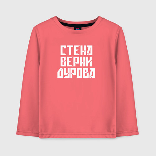 Детский лонгслив Надпись Дурову про стену / Коралловый – фото 1