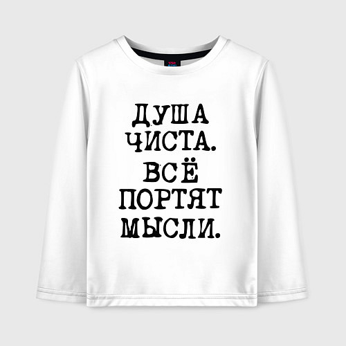 Детский лонгслив Надпись печатными черными буквами: душа чиста все / Белый – фото 1