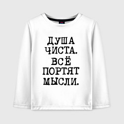 Лонгслив хлопковый детский Надпись печатными черными буквами: душа чиста все, цвет: белый