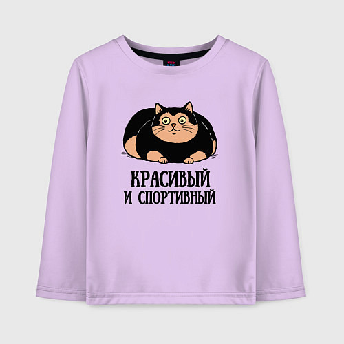 Детский лонгслив Красивый и спортивный толстый кот / Лаванда – фото 1