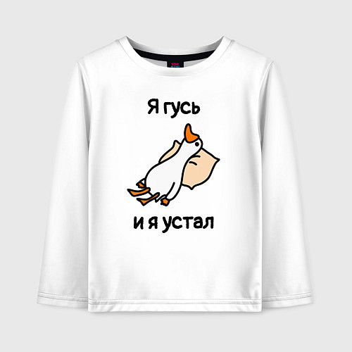 Детский лонгслив Я гусь и я устал / Белый – фото 1