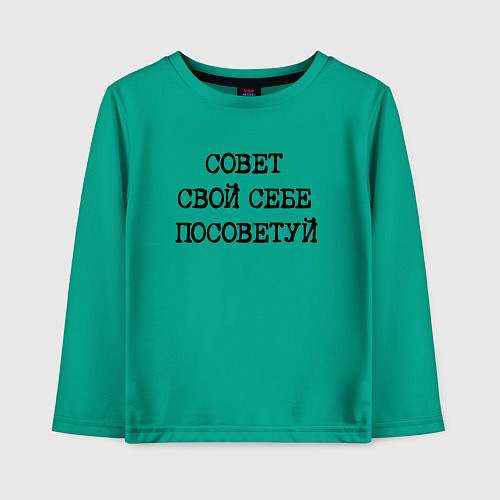 Детский лонгслив Напечатанный текст: совет свой себе посоветуй / Зеленый – фото 1