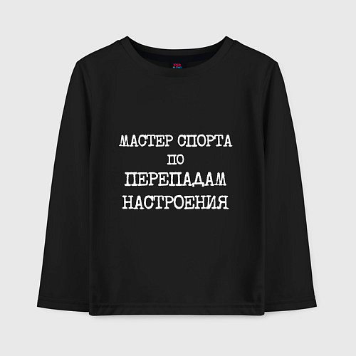 Детский лонгслив Печатный шрифт: мастер спорта по перепадам настрое / Черный – фото 1