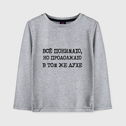 Лонгслив хлопковый детский Все понимаю, но продолжаю в том же духе, цвет: меланж