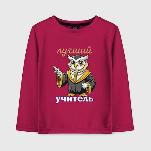 Детский лонгслив Лучший учитель этой профессии / Маджента – фото 1