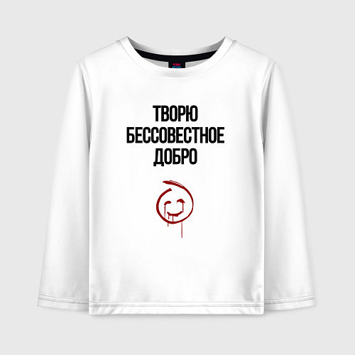 Детский лонгслив Творю бессовестное добро / Белый – фото 1