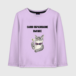 Лонгслив хлопковый детский Слово образование высшее, цвет: лаванда