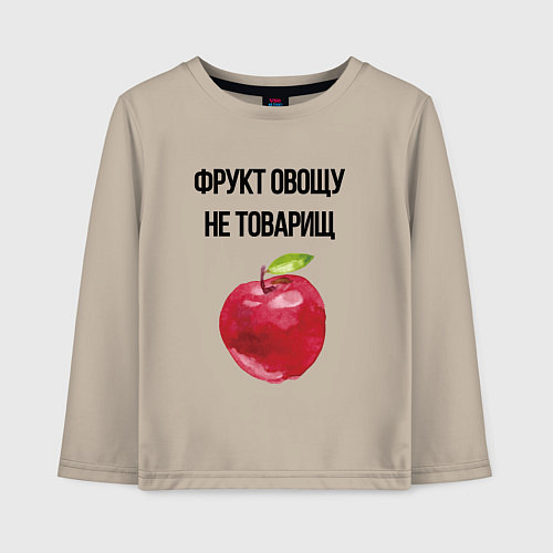 Детский лонгслив Фрукт овощу не товарищ / Миндальный – фото 1
