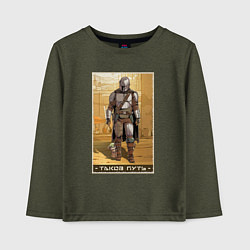 Лонгслив хлопковый детский Мандалорец - Дин Джарин, цвет: меланж-хаки