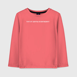 Детский лонгслив Кто к нам с мечом придет инверсия текст белый