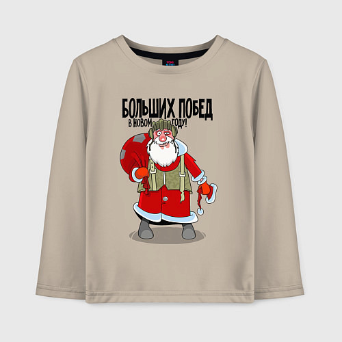 Детский лонгслив Больших побед / Миндальный – фото 1