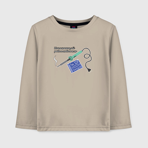 Детский лонгслив Начинающий радиолюбитель, паяльник и плата / Миндальный – фото 1