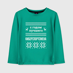Лонгслив хлопковый детский С годом Киберспортсмена, цвет: зеленый
