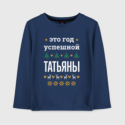 Детский лонгслив Год успешной Татьяны / Тёмно-синий – фото 1