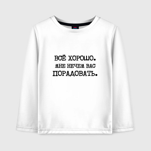 Детский лонгслив Все хорошо мне нечем вас порадовать / Белый – фото 1