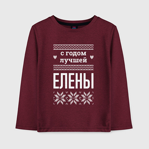 Детский лонгслив С годом Елены / Меланж-бордовый – фото 1