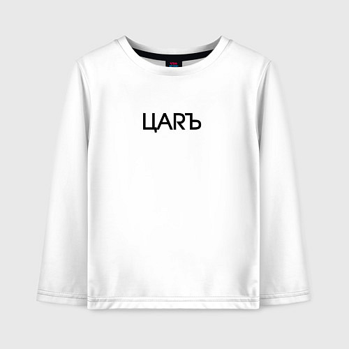 Детский лонгслив Цarъ / Белый – фото 1