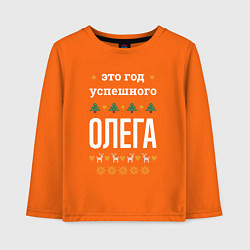Лонгслив хлопковый детский Год успешного Олега, цвет: оранжевый