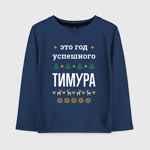Детский лонгслив Год успешного Тимура / Тёмно-синий – фото 1