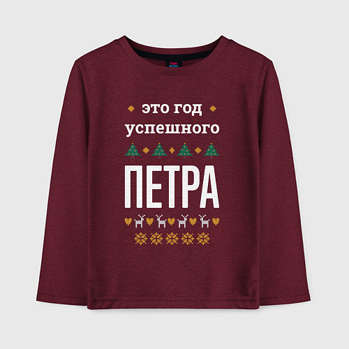 Детский лонгслив Год успешного Петра / Меланж-бордовый – фото 1